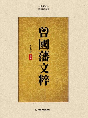 cover image of 曾國藩文粹
